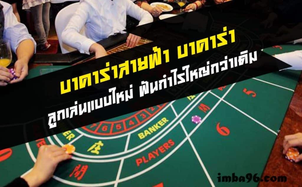 Lightning Baccarat ทำความรู้จัก บาคาร่าสายฟ้า เกมออนไลน์ยอดนิยม