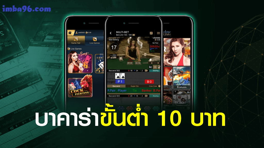 บาคาร่าขั้นต่ำ 10 บาท ก็สามารถเล่นพนันออนไลน์ได้