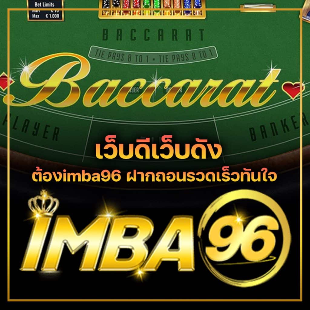 เว็บดีเว็บดัง ต้องimba96 ฝากถอนรวดเร็วทันใจ