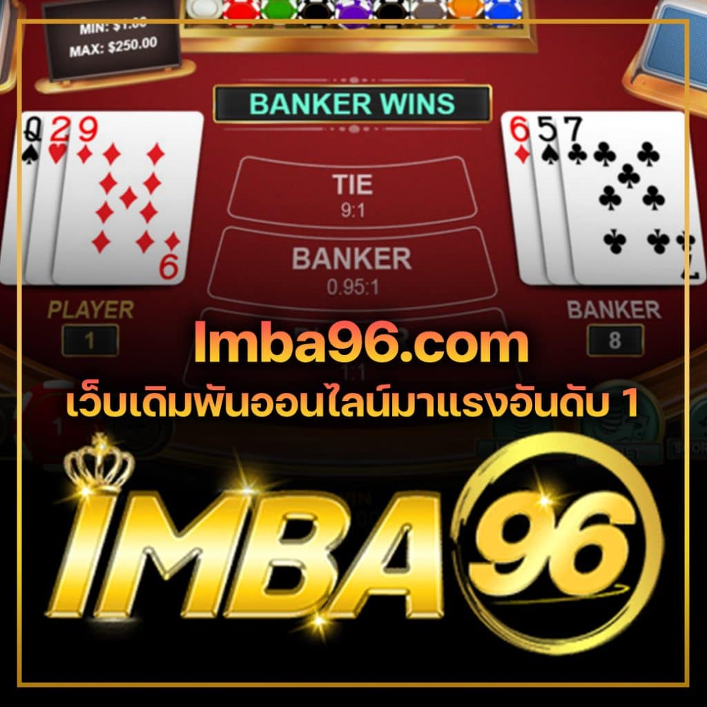 Imba96.com เว็บเดิมพันออนไลน์มาแรงอันดับ 1