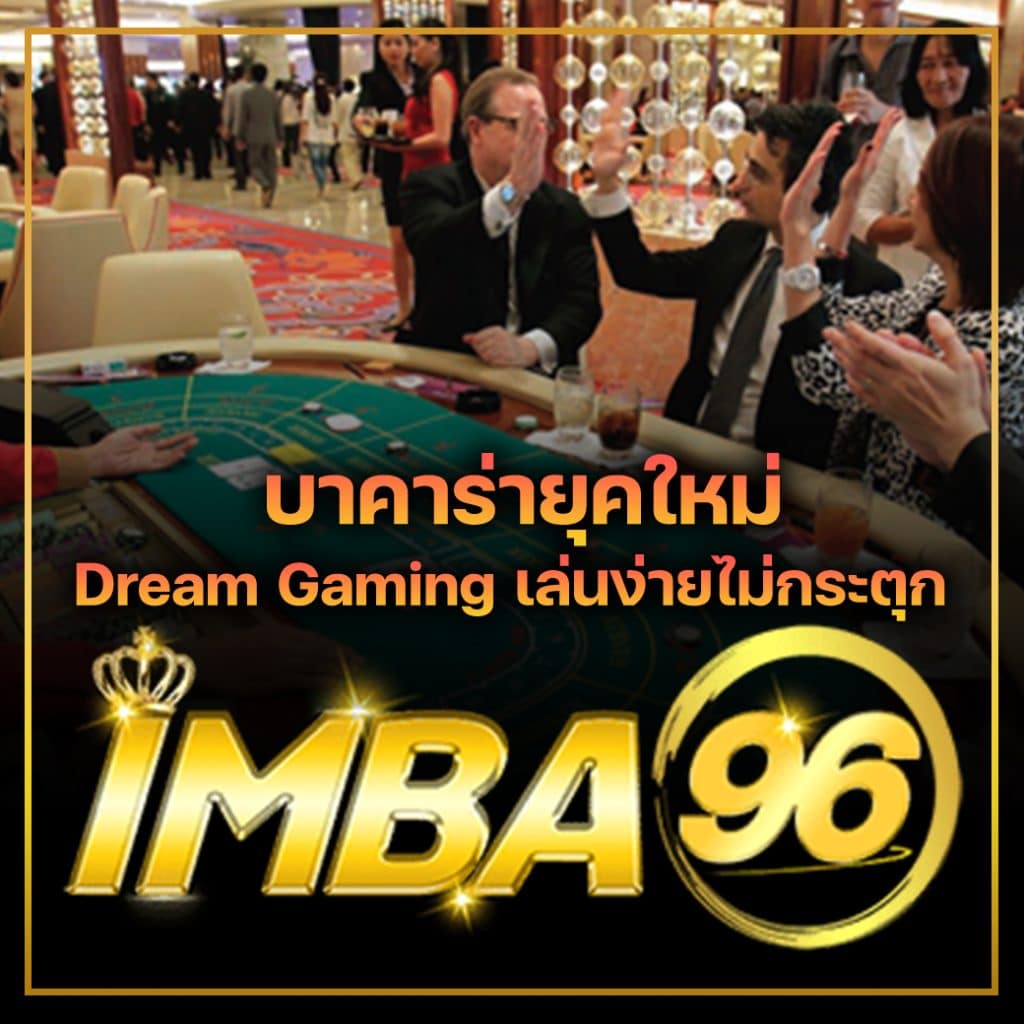 บาคาร่ายุคใหม่ Dream Gaming เล่นง่ายไม่กระตุก