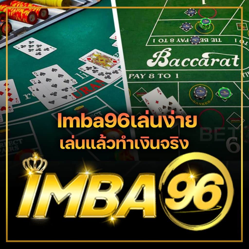 Imba96เล่นง่าย เล่นแล้วทำเงินจริง