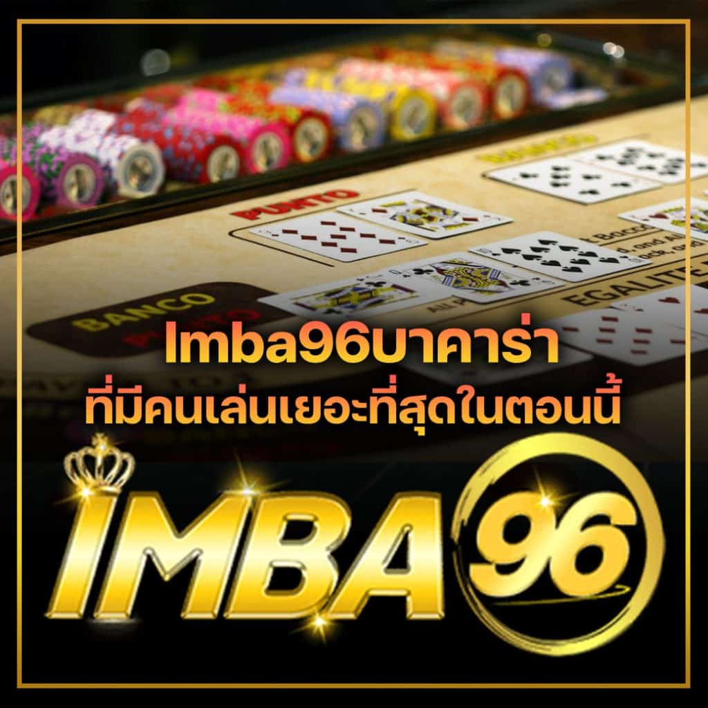 Imba96บาคาร่า ที่มีคนเล่นเยอะที่สุดในตอนนี้