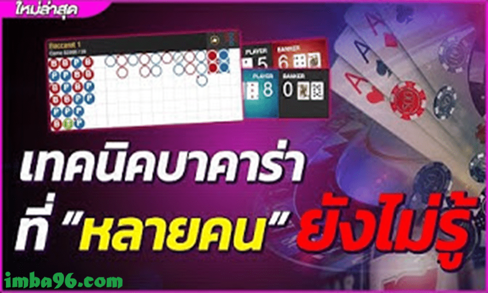 เทคนิคเล่น Baccarat เล่นบาคาร่าออนไลน์อย่างไรให้ได้เงินมากที่สุด