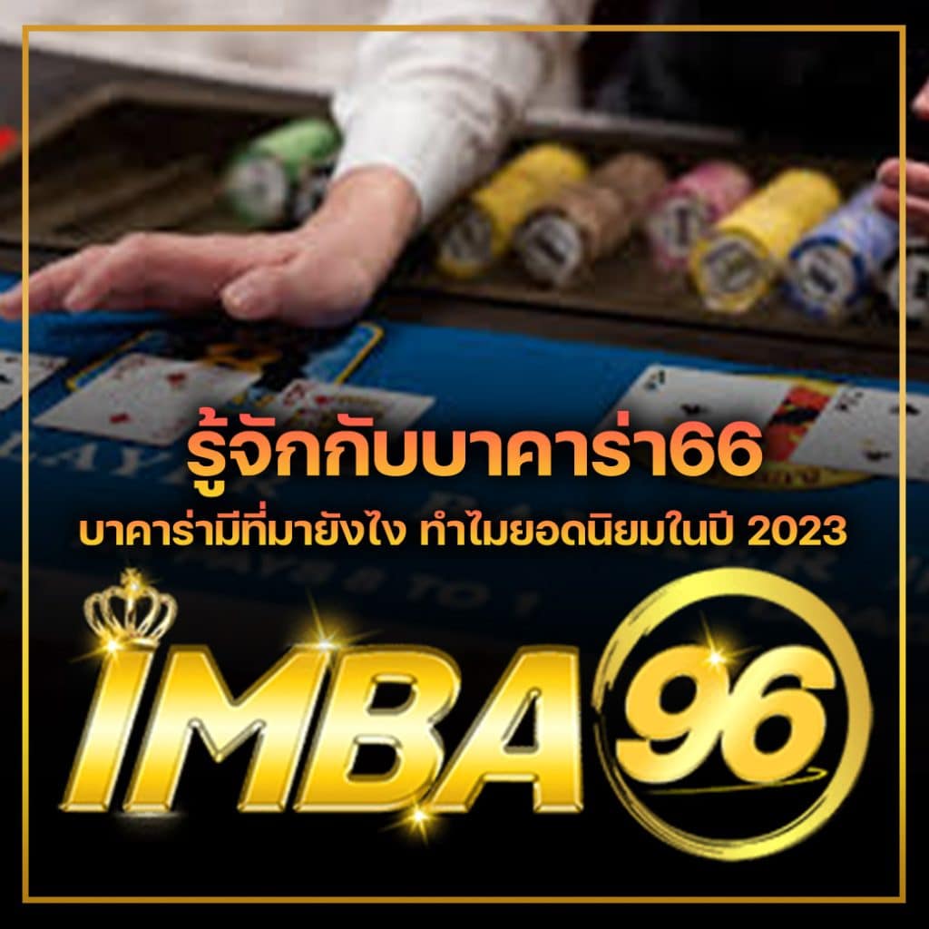 รู้จักกับบาคาร่า66 บาคาร่ามีที่มายังไง ทำไมยอดนิยมในปี 2023