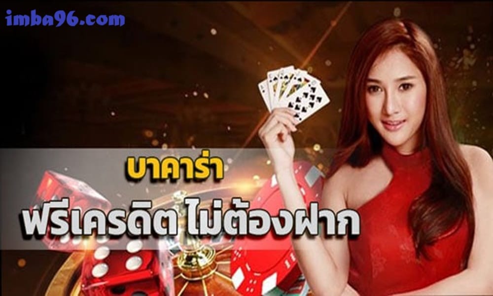 เล่นบาคาร่าฟรี จากเว็บตรงรวมค่ายแบรนด์ดัง