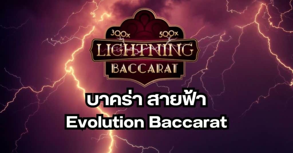 สมัครบาคาร่าสายฟ้า บาคาร่าออนไลน์ไม่มีขั้นต่ำ ฝาก-ถอน ง่าย