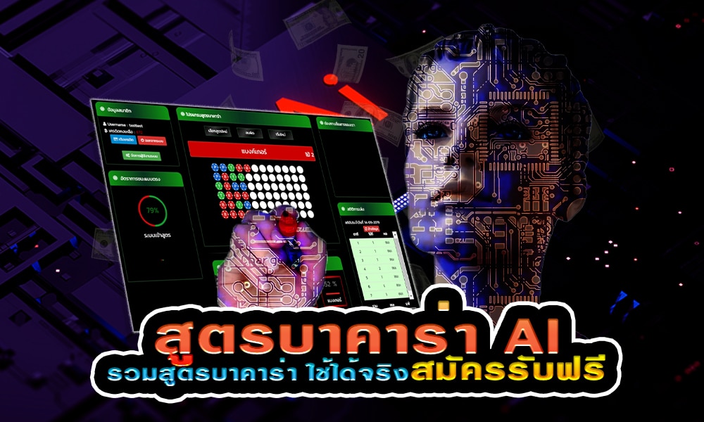 สูตรบาคาร่า ai แจกฟรี ใช้งานได้ง่าย รวยทันที