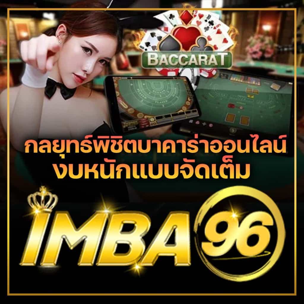 กลยุทธ์พิชิตบาคาร่าออนไลน์ งบหนักแบบจัดเต็ม