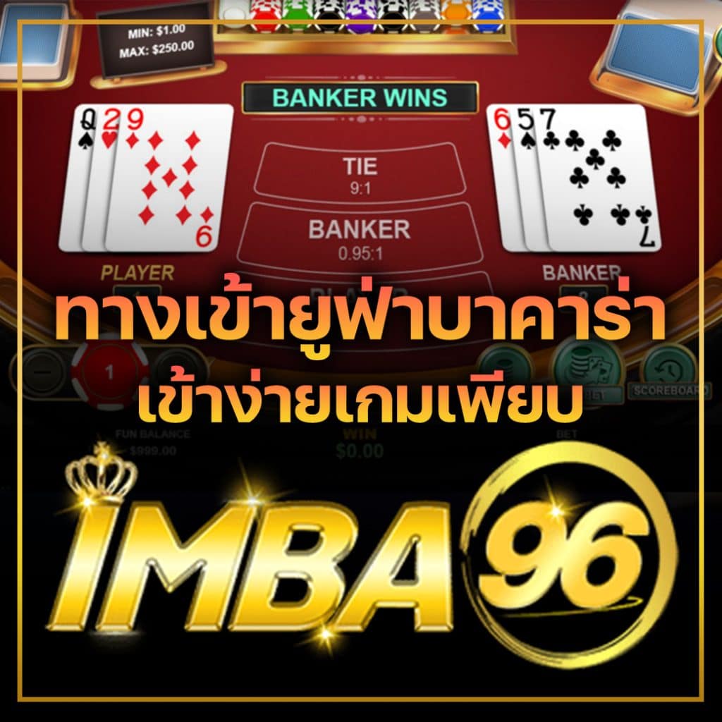 ทางเข้ายูฟ่าบาคาร่า เข้าง่ายเกมเพียบ