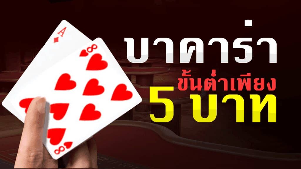 บาคาร่า 5 บาท สนุกกับเกมพนันชั้นเลิศแค่ห้าบาทเท่านั้น