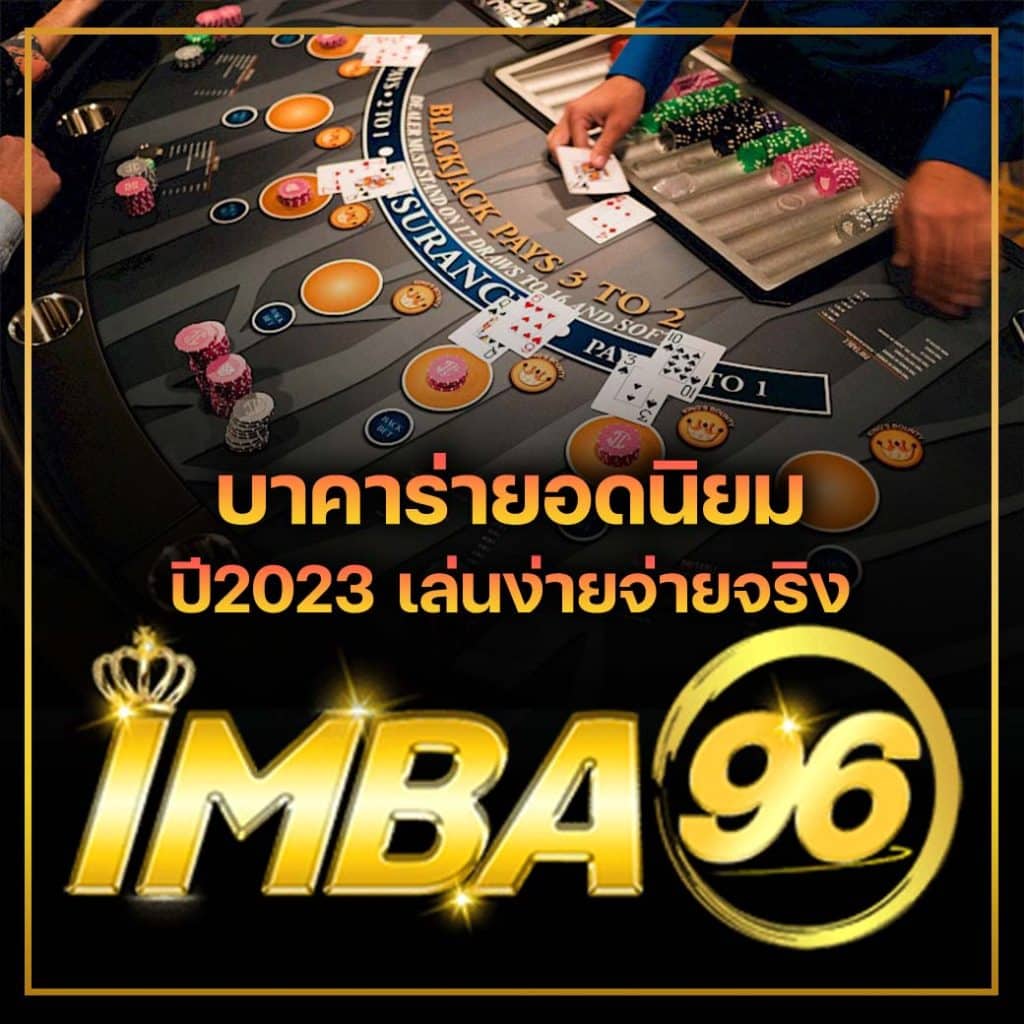 บาคาร่ายอดนิยม ปี2023 เล่นง่ายจ่ายจริง