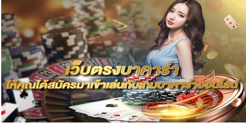 Baccarat เว็บตรง ช่องทางทำกำไรหลักแสน หลักล้าน