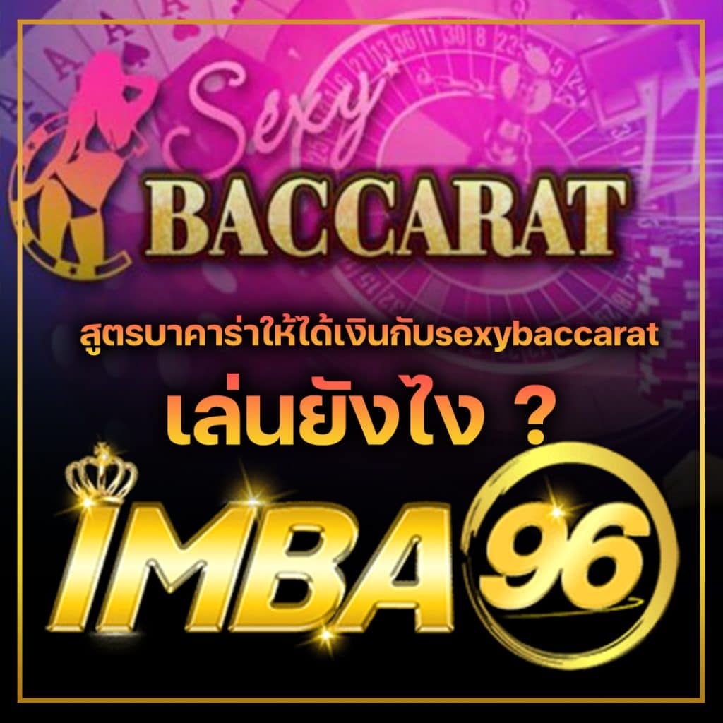 สูตรบาคาร่าให้ได้เงินกับsexybaccarat เล่นยังไง ?