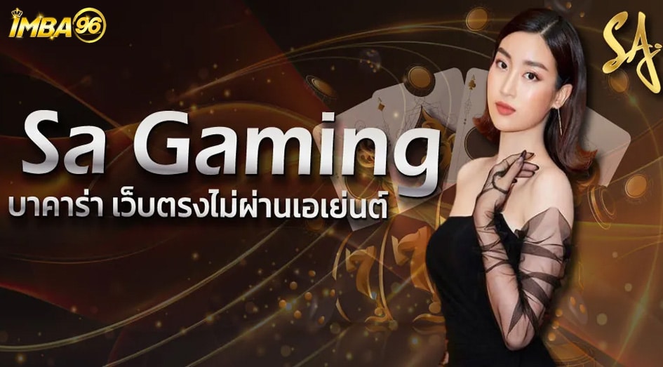 บาคาร่า sagame ค่ายใหญ่