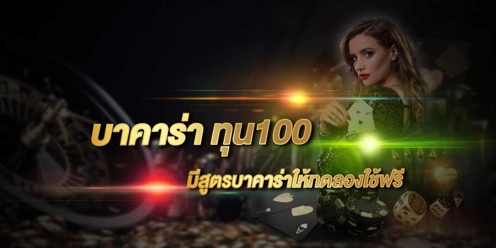 บาคาร่าทุน 100 เล่นยังไง ให้ได้เงินแสนเงินล้าน