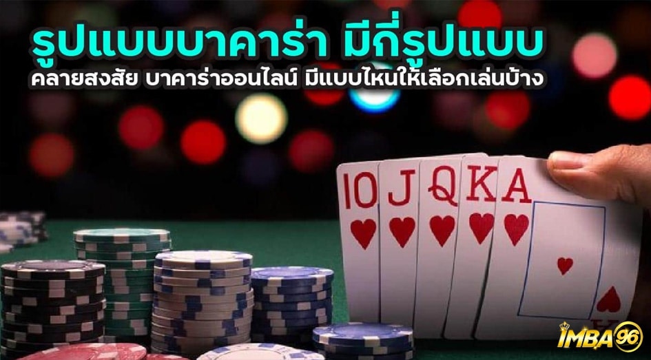 ประเภทของบาคาร่าออนไลน์