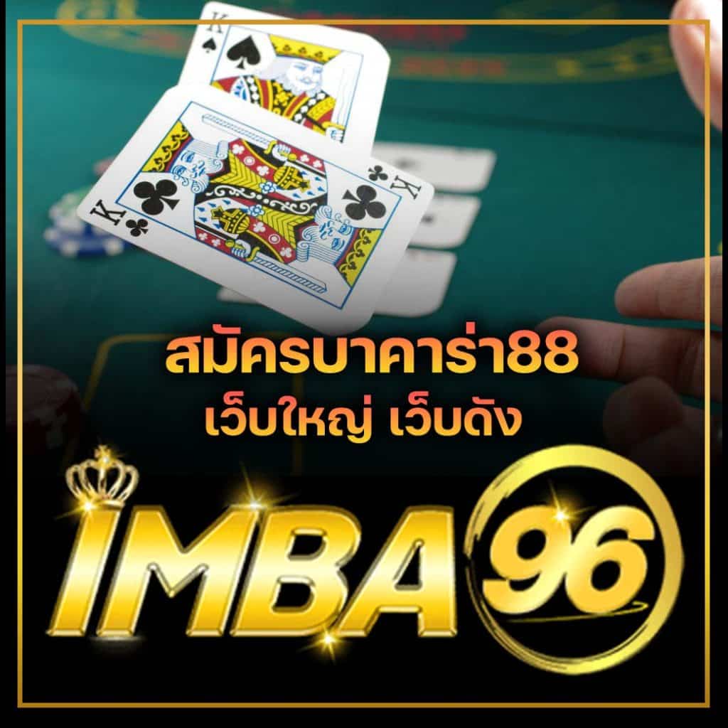 สมัครบาคาร่า88 เว็บใหญ่ เว็บดัง