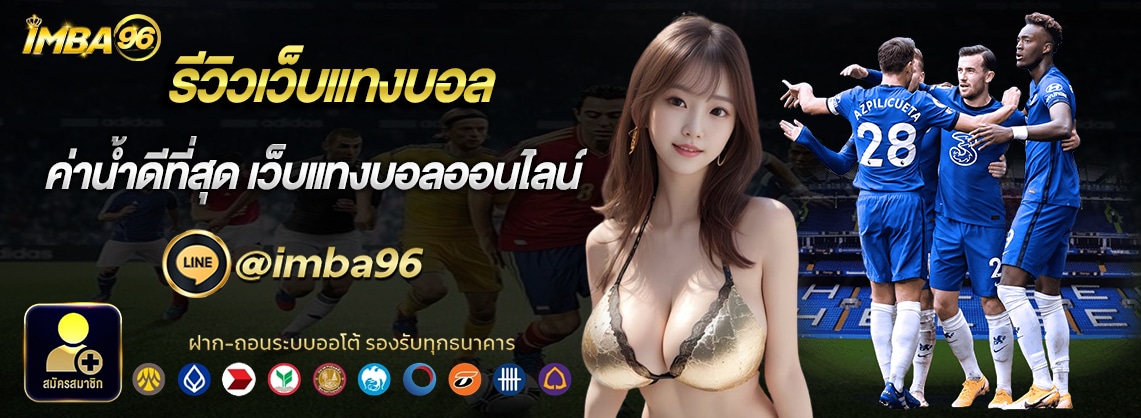 รีวิวเว็บแทงบอลimba96