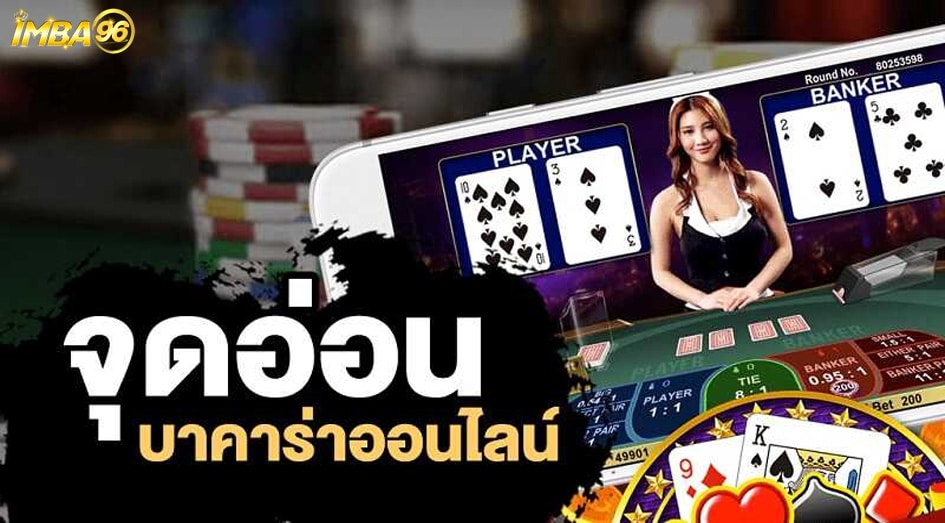 รู้จุดอ่อนเกมไพ่บาคาร่า