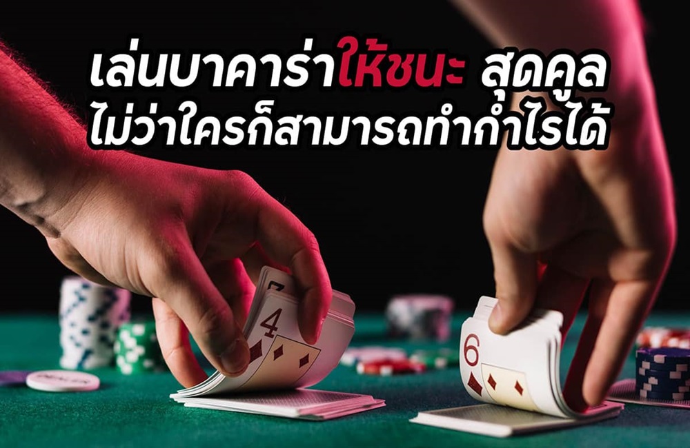 เทคนิคลับBaccarat เล่นอย่างไรให้ได้มากกว่าเสีย