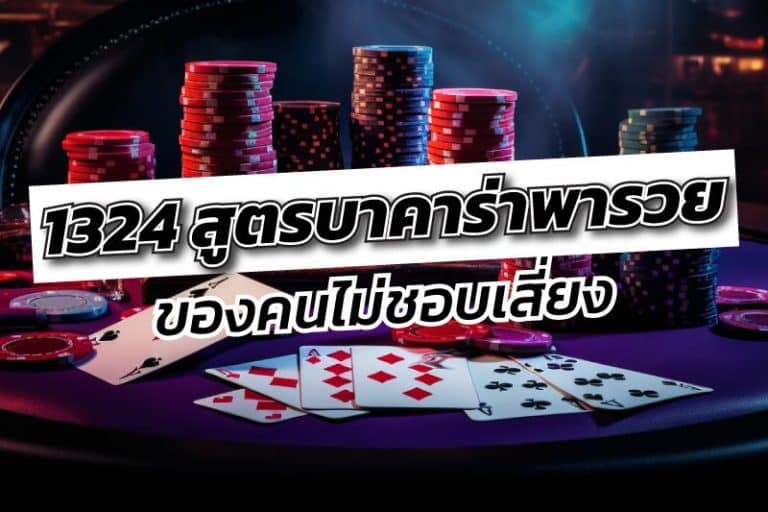 สูตรบาคาร่า 1324 ทำเงินต่อเนื่อง โอกาสชนะสูง