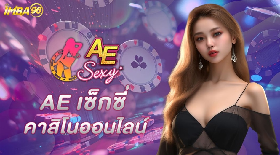 Ae gaming บาคาร่า