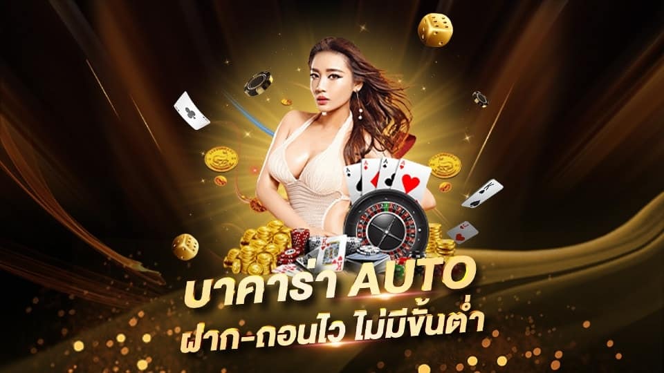 เล่นBaccarat auto เดิมพันง่าย กับเว็บเดิมพันคาสิโนสดที่ดีที่สุด