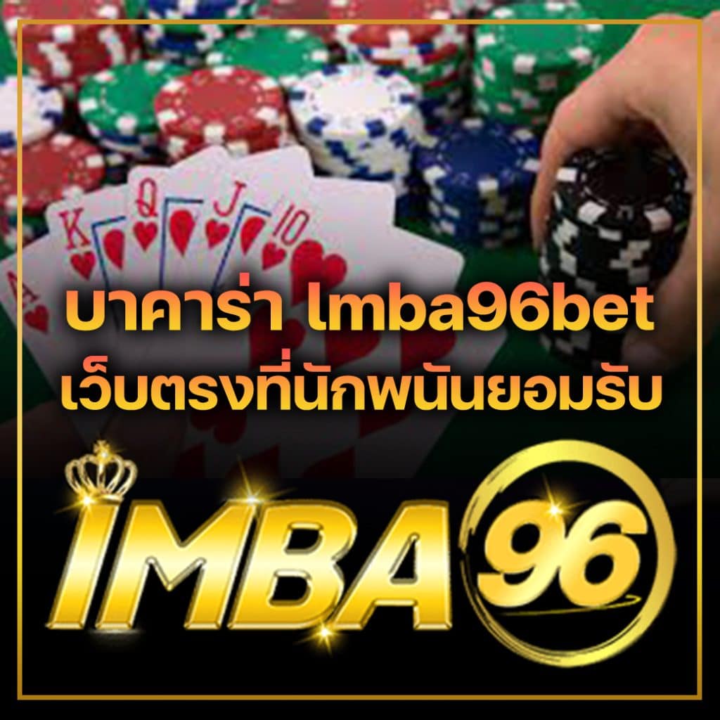 บาคาร่า lmba96bet เว็บตรงที่นักพนันยอมรับ