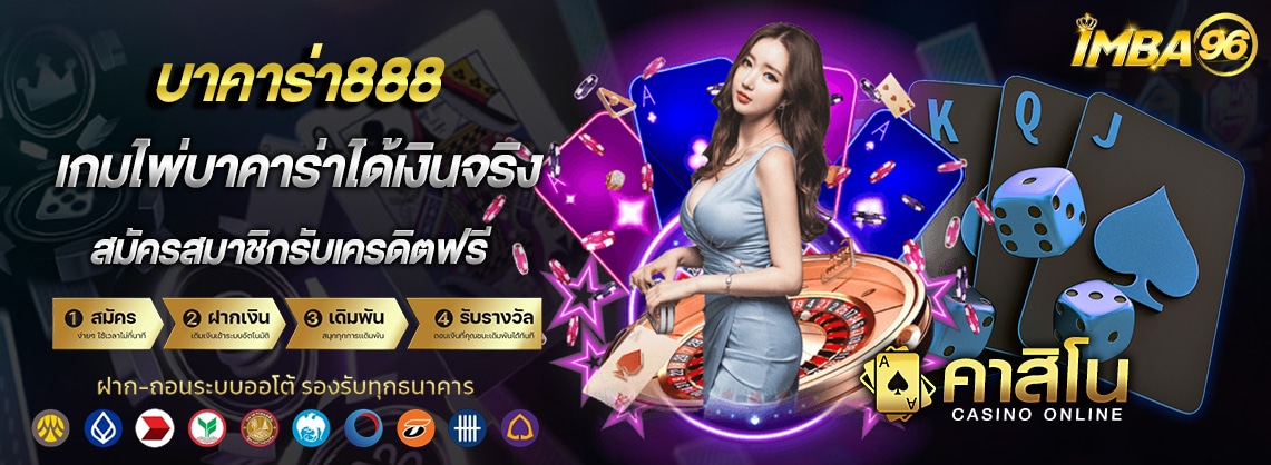 บาคาร่า888