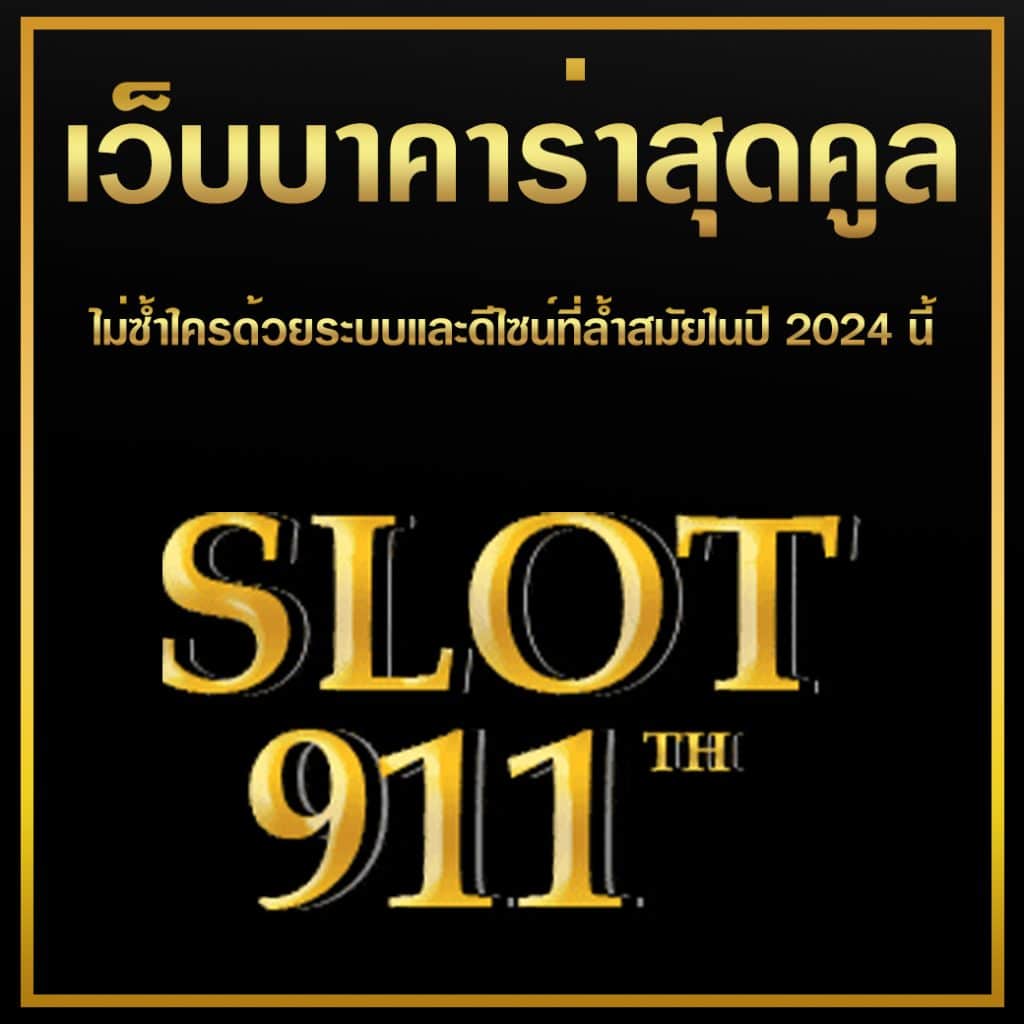 เว็บบาคาร่าสุดคูล ไม่ซ้ำใครด้วยระบบและดีไซน์ที่ล้ำสมัยในปี 2024 นี้