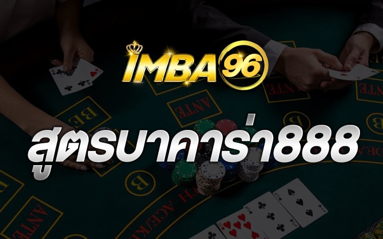 สูตรบาคาร่า888