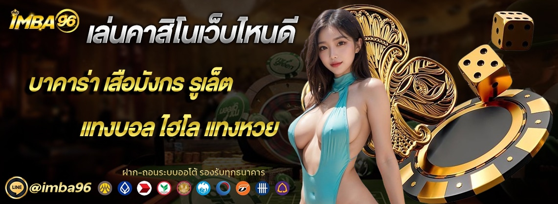 เล่นคาสิโนเว็บไหนดี