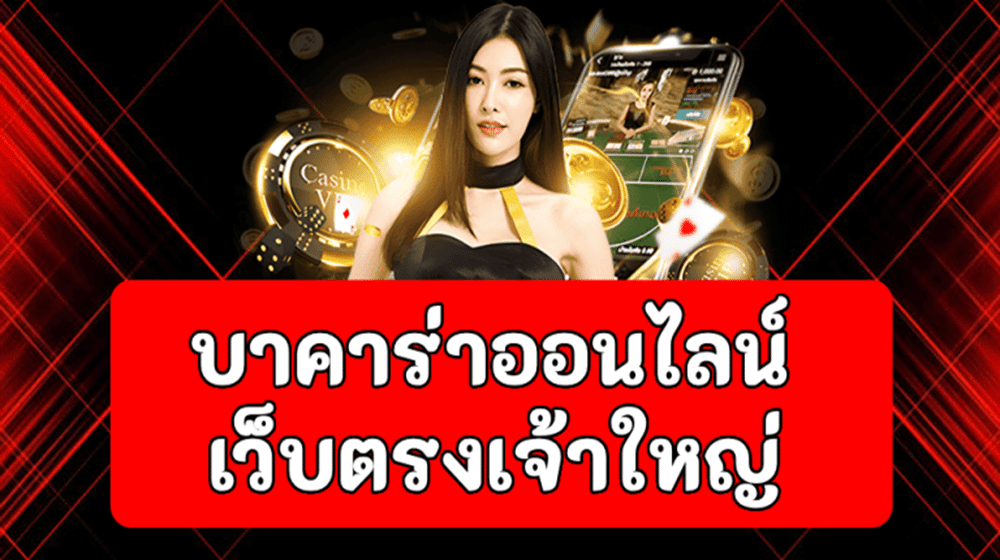 บาคาร่าเว็บใหญ่ เว็บตรง ตัวเกมแท้ เว็บบาคาร่าออนไลน์ ไลฟ์สด 24 ชั่วโมง