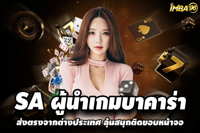 SA ผู้นำเกมบาคาร่าสด