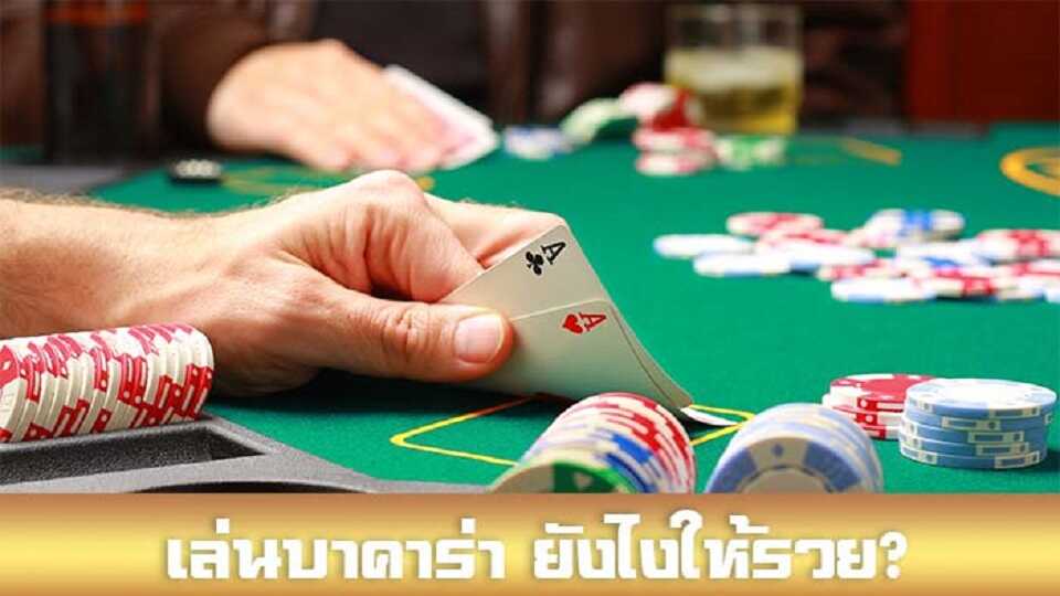 วิธีเล่น Baccarat ต้องเริ่มต้นยังไงบ้าง