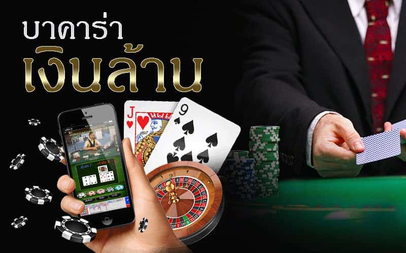 เล่นBaccarat ให้ได้เงิน เล่นอย่างไรให้ได้มากกว่าเสีย ควรทำตามขั้นตอนเหล่านี้