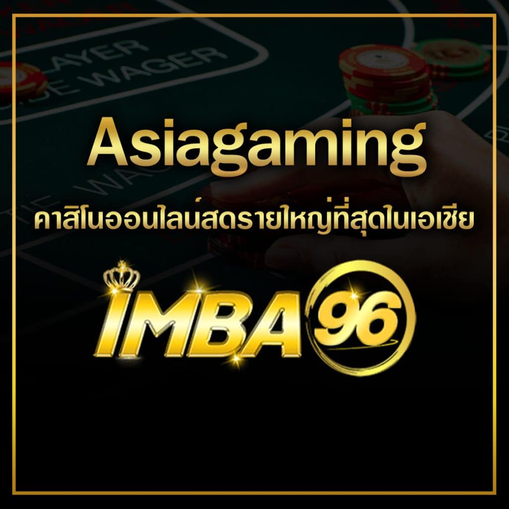 Asiagaming คาสิโนออนไลน์สดรายใหญ่ที่สุดในเอเชีย