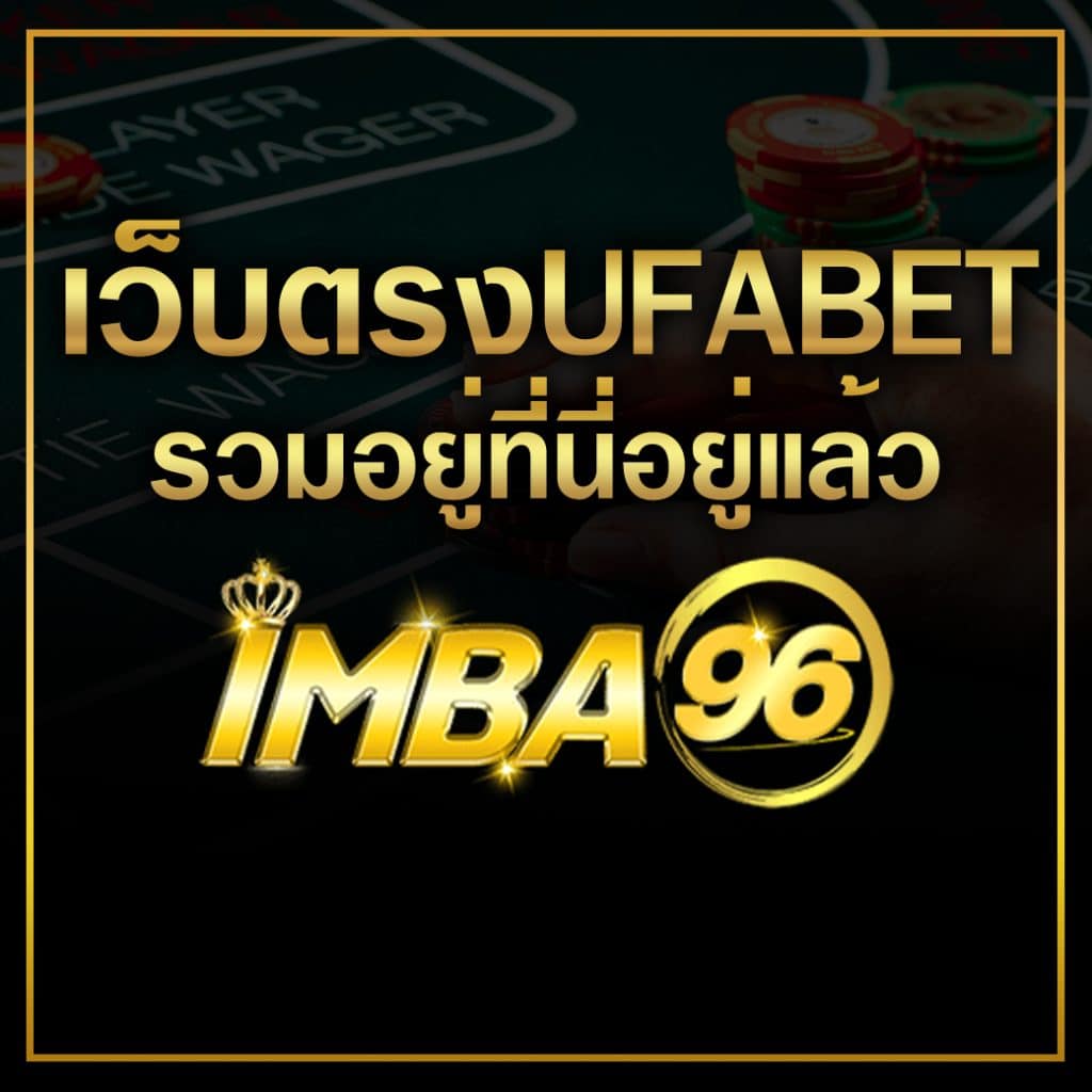 เว็บตรงUFABET รวมอยู่ที่นี่อยู่แล้ว