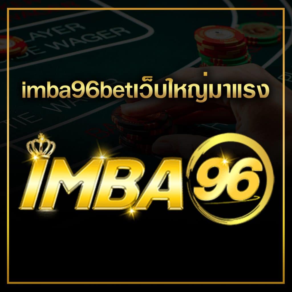 imba96betเว็บใหญ่มาแรง เล่นได้ตลอด24ชั่วโมง