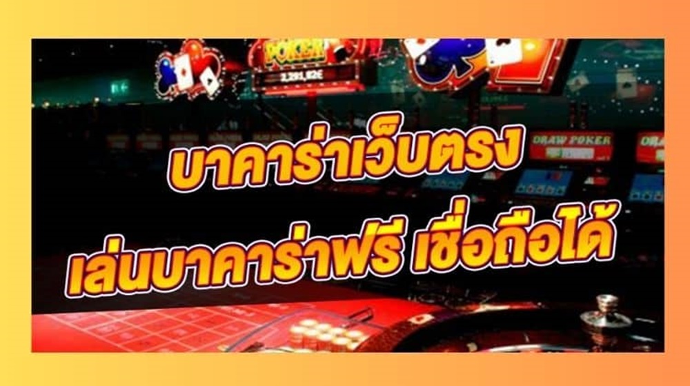 เว็บบาคาร่าเชื่อถือได้ แหล่งทำเงินชั้นยอดฮิต เล่นเลยสนุกแน่