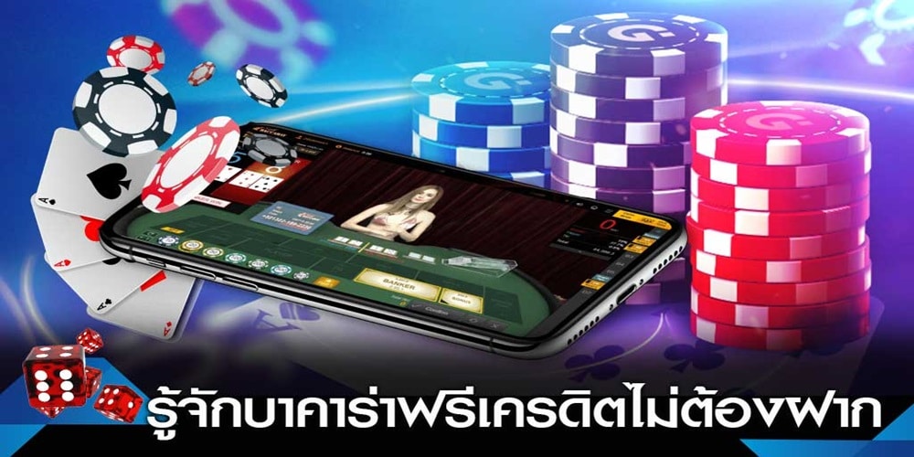 บาคาร่าฟรี ไม่ต้องฝาก เว็บคาสิโนออนไลน์ไม่มีขั้นต่ำ ปอลดภัย 100%