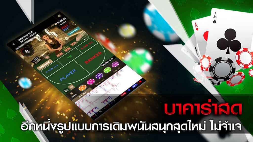 บาคาร่าสดออนไลน์ เกมไพ่ยอดนิยมที่มีการเล่นในคาสิโนมานาน