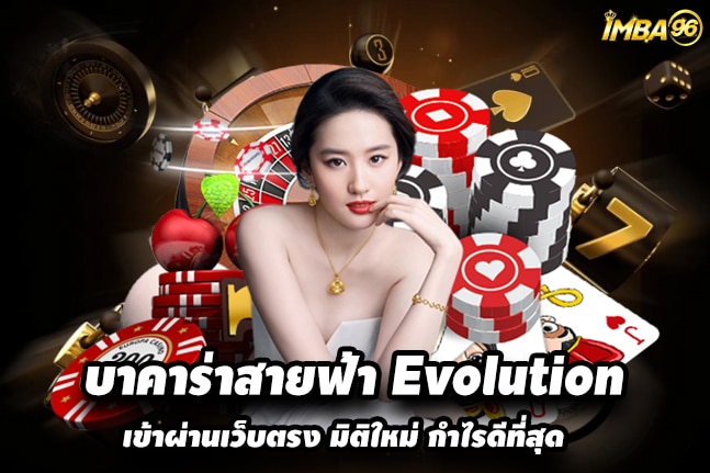 บาคาร่าสายฟ้า Evolution