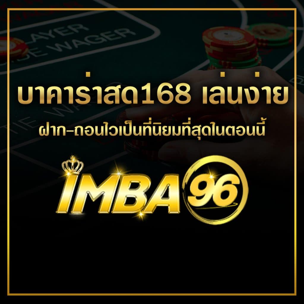 บาคาร่าสด168 เล่นง่าย ฝาก-ถอนไวเป็นที่นิยมที่สุดในตอนนี้