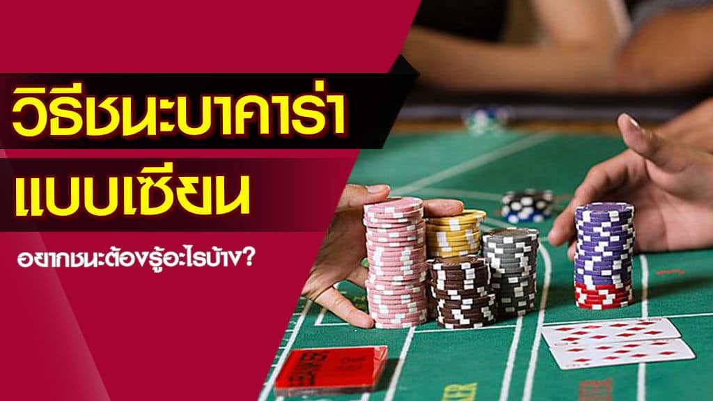 10 วิธีเดินเงินบาคาร่า ที่ถูกต้อง เล่นบาคาร่าออนไลน์อย่างไรให้ได้เงิน