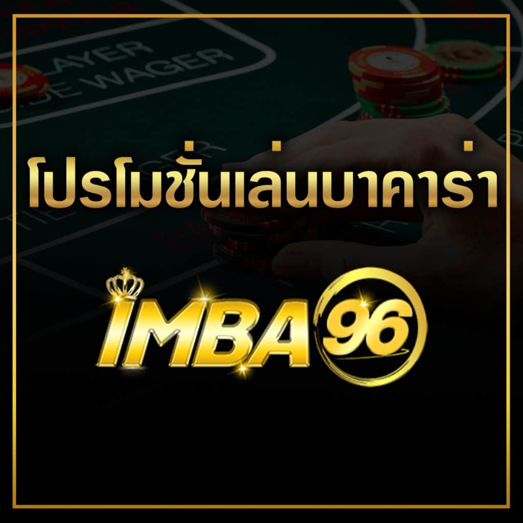 โปรโมชั่นเล่นบาคาร่า เว็บเรามีเพียบเว็บอันดับ1ของไทย