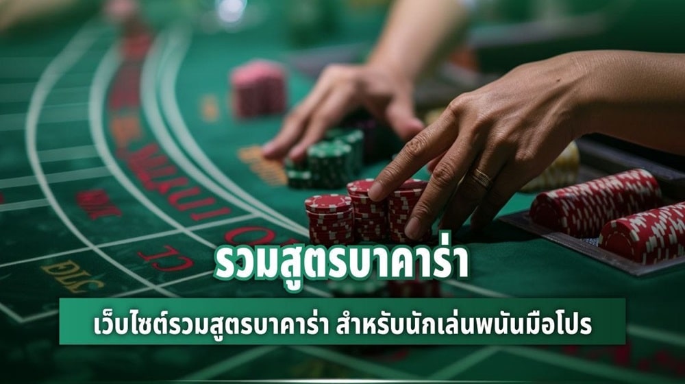 รวมสูตรเล่นบาคาร่า เล่นบาคาร่าออนไลน์อย่างไรให้ได้เงินมากที่สุด