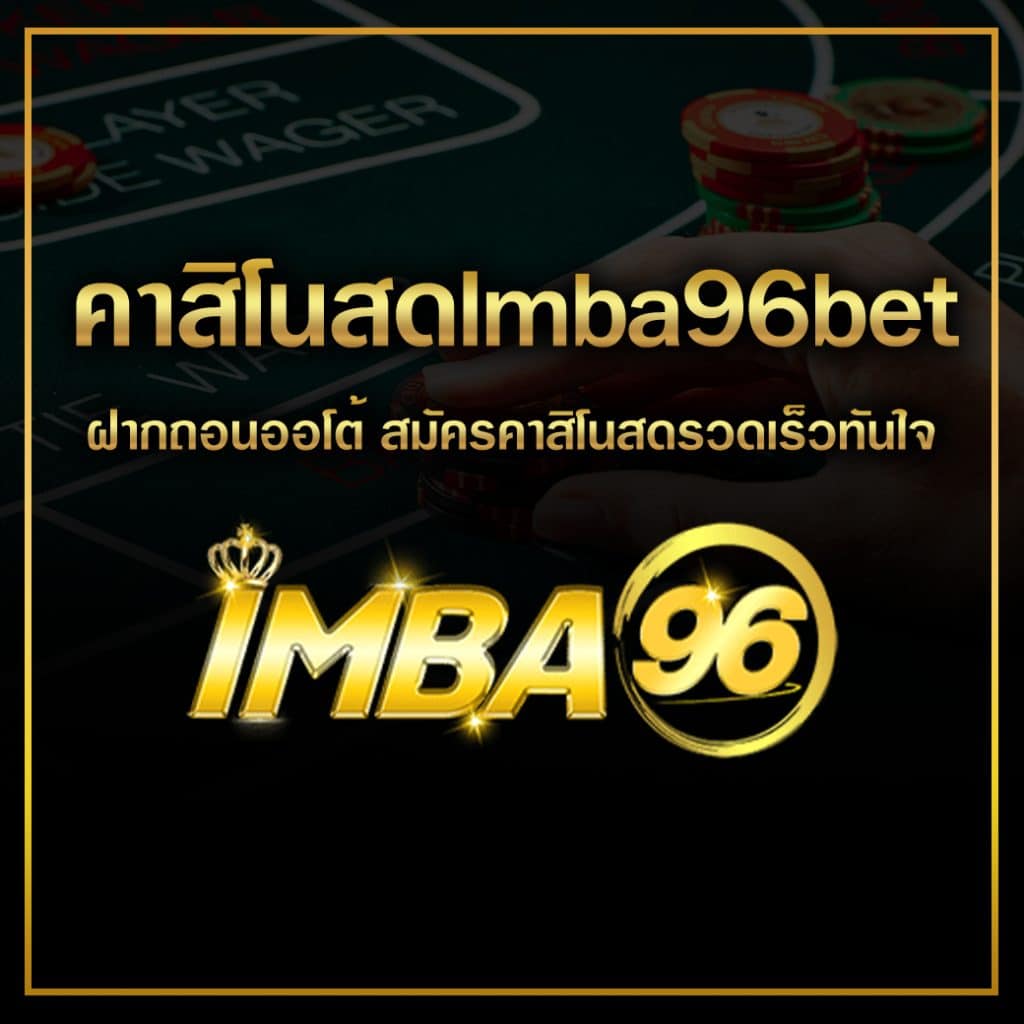 คาสิโนสดImba96bet ฝากถอนออโต้ สมัครคาสิโนสดรวดเร็วทันใจ