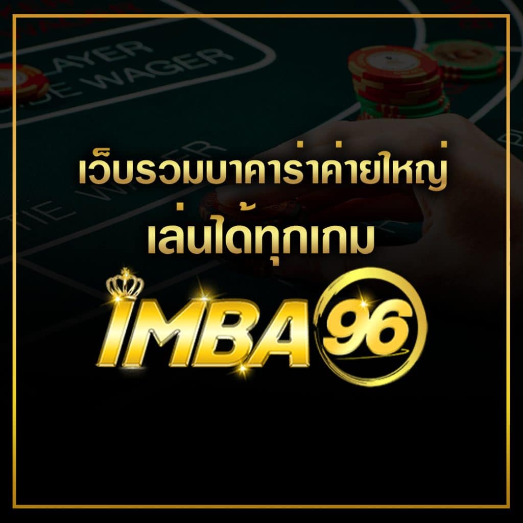 เว็บรวมบาคาร่าค่ายใหญ่ เล่นได้ทุกเกม